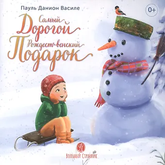 Пауль Данион Василе Самый дорогой Рождественский подарок
